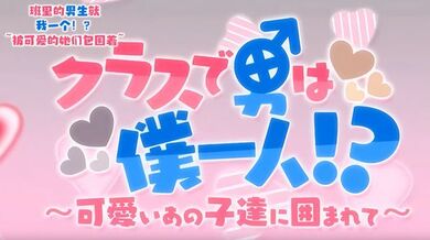 如果我是声音OVA班里只有我一个人！